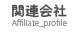関連会社