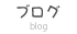ブログ
