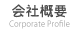 会社概要