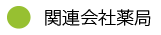 関連会社薬局
