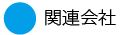 関連会社