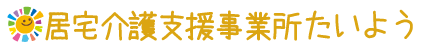 居宅介護支援事業所 たいよう;