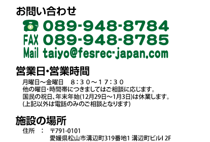 お問い合わせ ０８９－９０４－１１６７ 営業日・営業時間 月曜日～金曜日　８：３０～１７：３０ 他の曜日･時間帯につきましてはご相談に応じます｡国民の祝日､年末年始(12月30日～1月3日)は休業します｡(上記以外は電話のみのご相談となります)  施設の場所 住所　：　◯◯◯◯◯◯◯
　　　　  ◯◯◯◯◯◯◯◯◯◯◯◯◯◯◯◯◯;