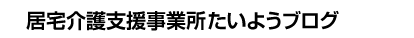 居宅介護支援事業所たいようブログ