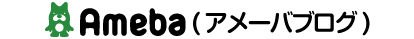 アメーバブログ