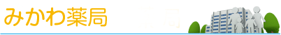 みかわ薬局